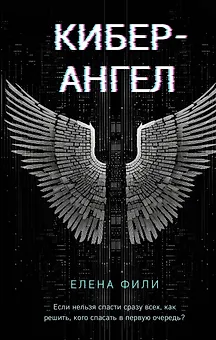 Кибер-Ангел