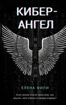 Кибер-Ангел