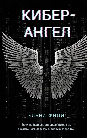 Кибер-Ангел