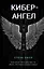 Кибер-Ангел — 3009803 — 1