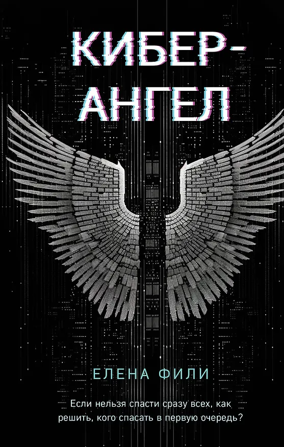 Книга Кибер-Ангел (Елена Фили) — 1