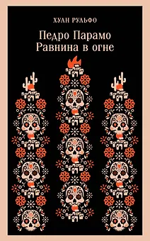 Педро Парамо. Равнина в огне