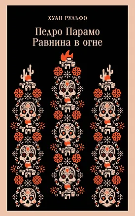 Книга Педро Парамо. Равнина в огне (Хуан Рульфо)