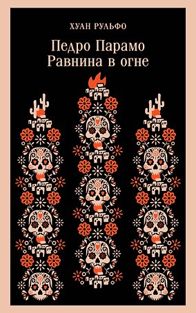 Педро Парамо. Равнина в огне