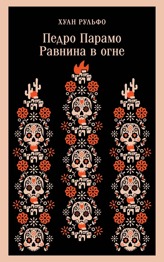 Книга Педро Парамо. Равнина в огне (Хуан Рульфо) — 1