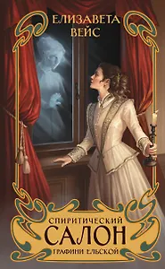Спиритический салон графини Ельской
