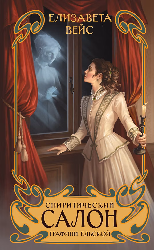 Книга Спиритический салон графини Ельской (Елизавета Вейс) — 1
