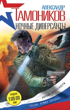 Книга Ночные диверсанты (Александр Тамоников)