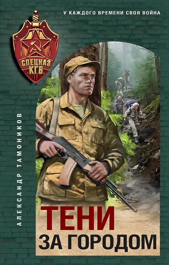 Книга Тени за городом (Александр Тамоников) — 1