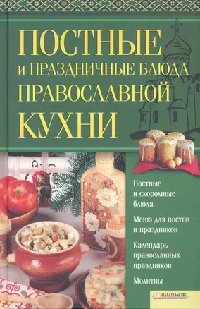 Постные и праздничные блюда православной кухни — 2228497 — 1