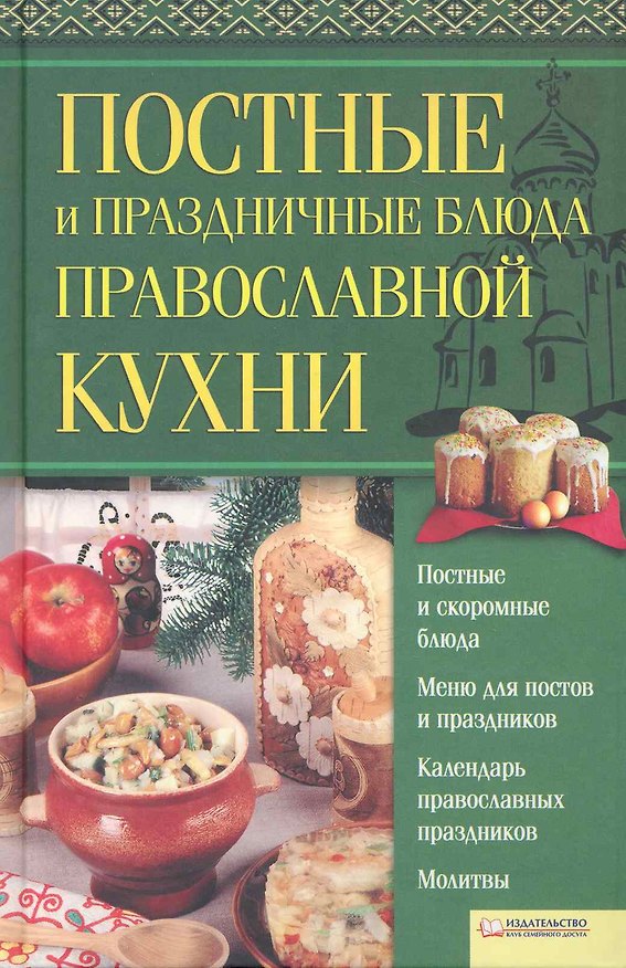 Книга Постные и праздничные блюда православной кухни () — 1
