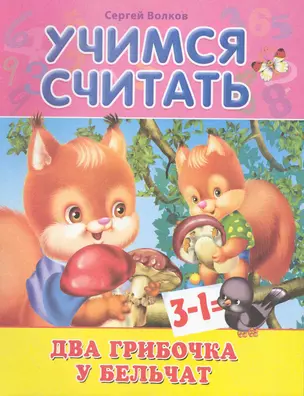 Учимся считать. Два грибочка у бельчат / (мягк). Волков С. (Омега) — 2230919 — 1