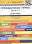 Шпаргалка по гражданскому праву. Части 3, 4 (карман.).Уч.пос.-2-е изд. — 2279829 — 2