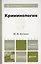 Криминология 2-е изд. пер. и доп. учебник для бакалавров — 2291355 — 2