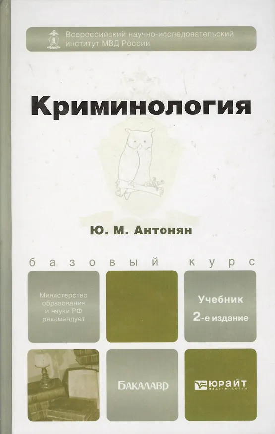 Книга Криминология 2-е изд. пер. и доп. учебник для бакалавров (Юрий Антонян) — 2