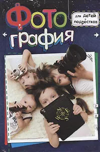 Фотография для детей и подростков
