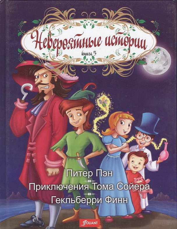 Книга Невероятные истории Кн.5 Питер Пэн Приключения Тома Сойера Гекльбери Финн () — 1