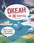 30 секунд. Океан за 30 секунд — 2551316 — 1