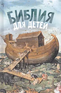 Библия для детей (ч/б илл.) Соколов