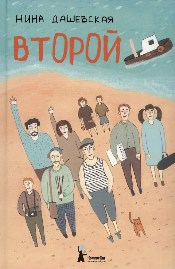 Книга Второй (Нина Дашевская) — 1