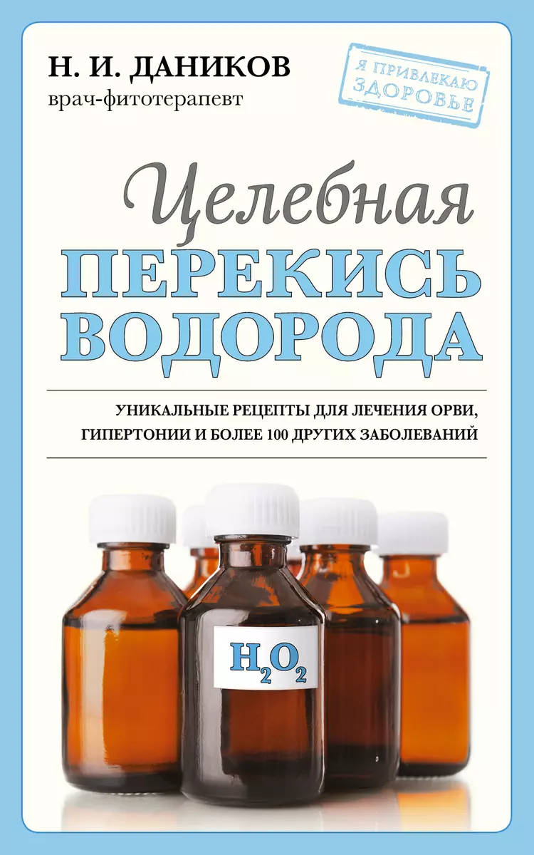 Целебная перекись водорода (Николай Даников) - купить книгу с доставкой в  интернет-магазине «Читай-город». ISBN: 978-5-04-168049-7