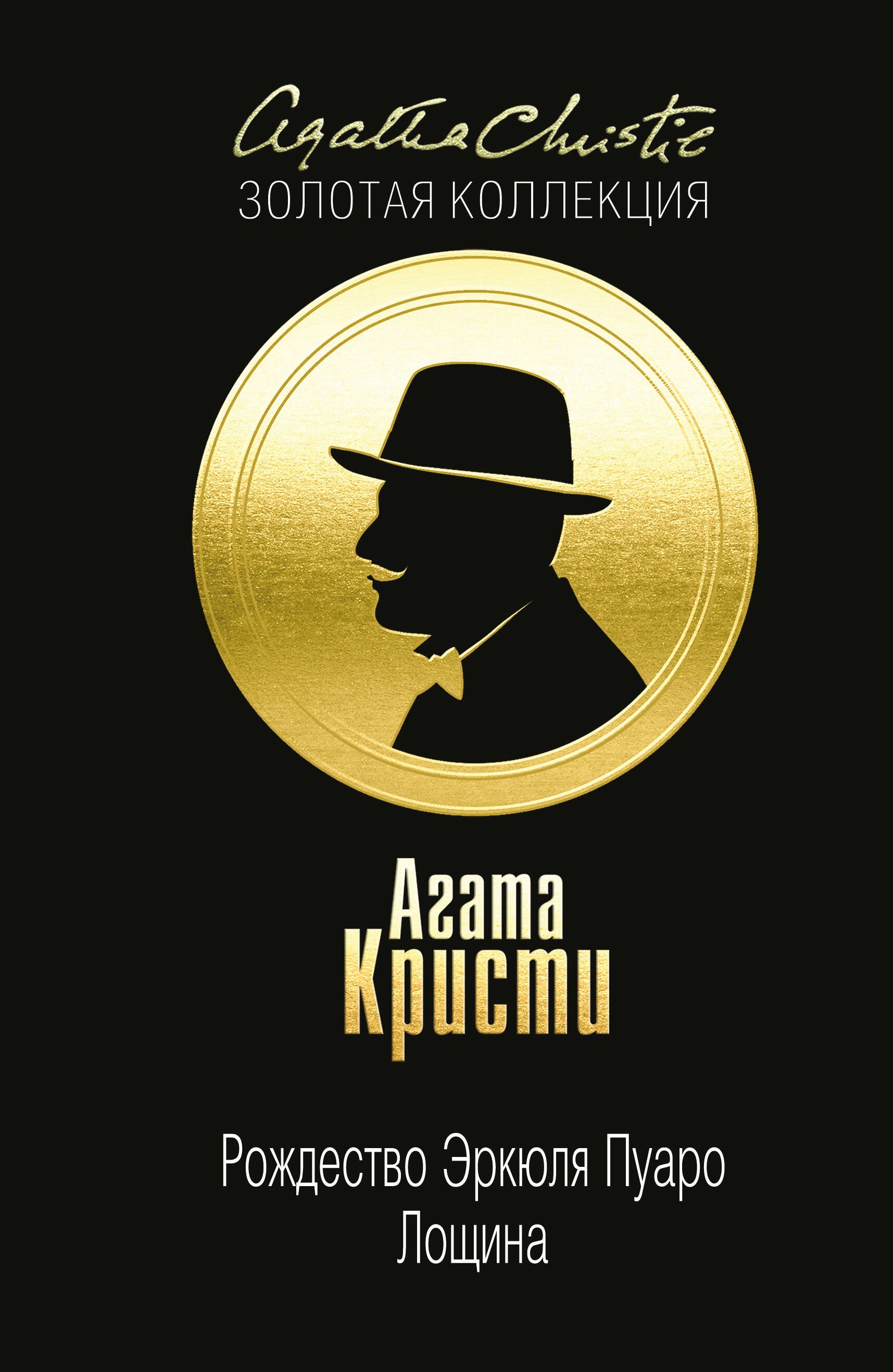 

Рождество Эркюля Пуаро. Лощина