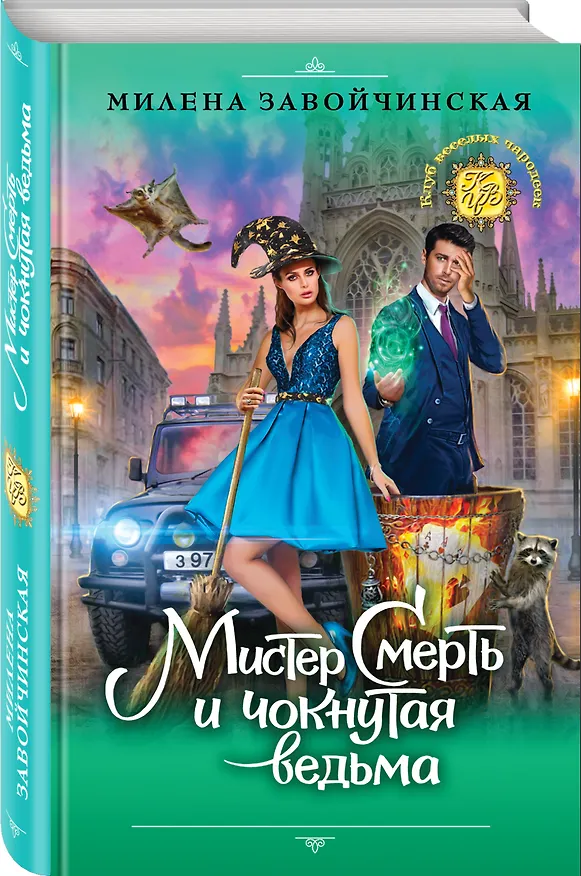 Книга Мистер Смерть и чокнутая ведьма (Милена Завойчинская) — 4