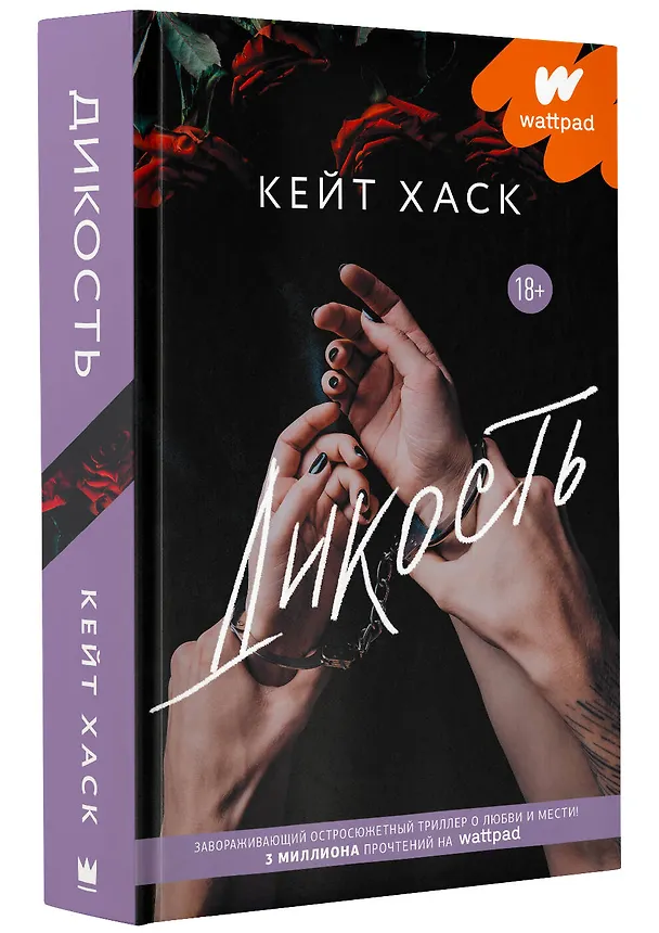 Книга Дикость (Кейт Хаск) — 4