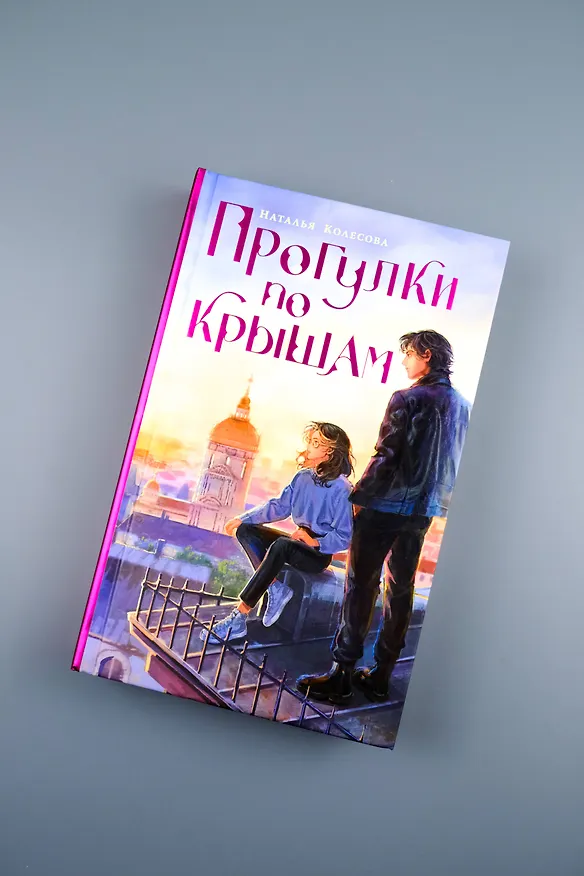 Книга Прогулки по крышам (Наталья Колесова) — 8