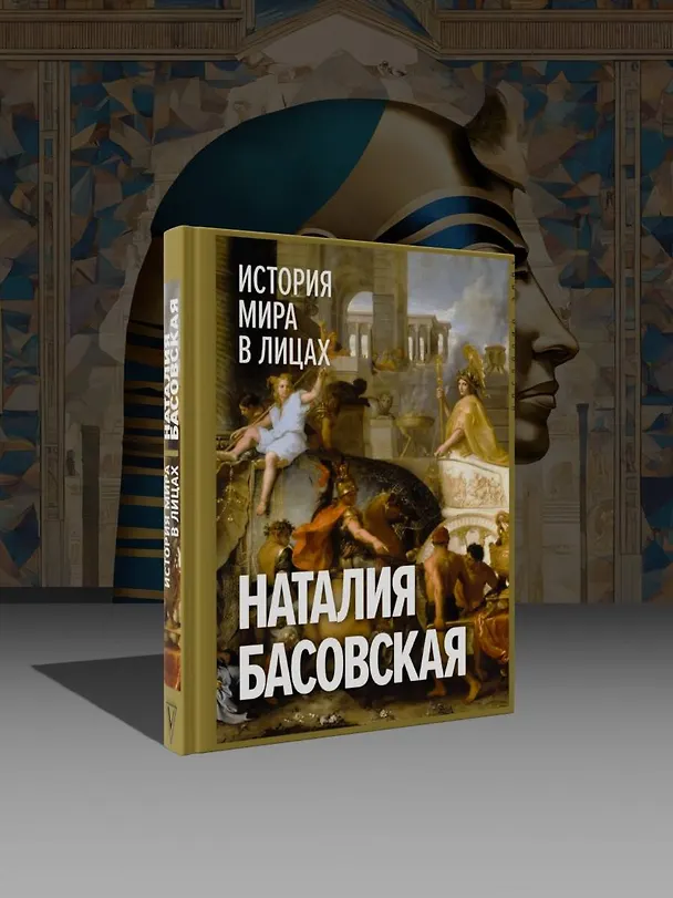 Книга История мира в лицах (Наталия Басовская) — 5