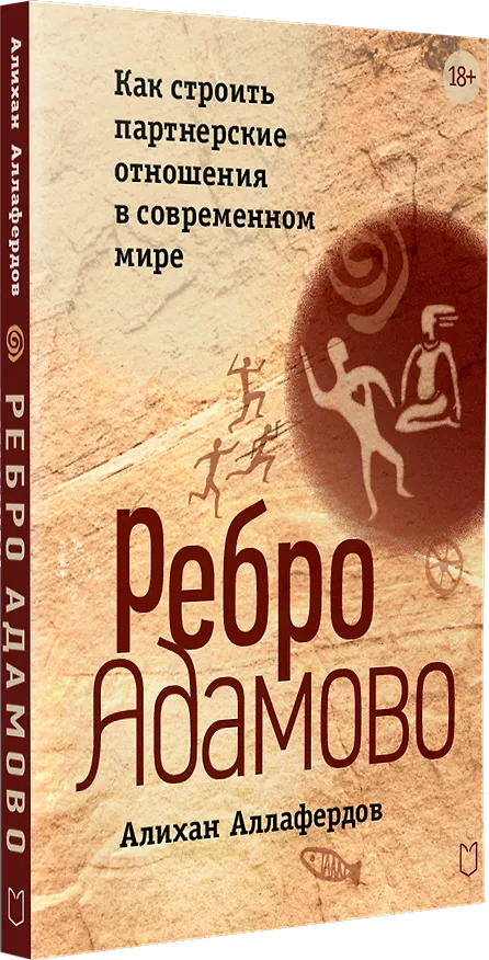 Книга Ребро Адамово. Как строить партнерские отношения в современном мире (Алихан Аллафердов) — 3