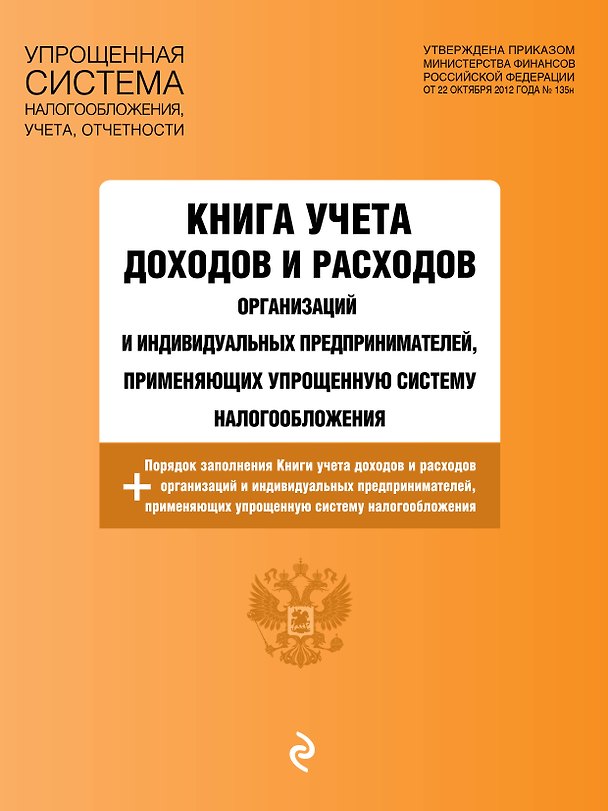 Книга Книга учета доходов и расходов организаций и индивидуальных предпринимателей, применяющих упрощенную систему налогообложения с изм. на 2027 год () — 1