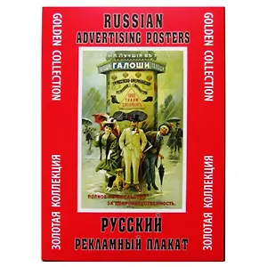 Папка Русский рекламный плакат (ЗолКол) (Контакт-Культура)