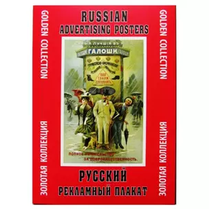 Папка Русский рекламный плакат (ЗолКол) (Контакт-Культура) — 1587241 — 1