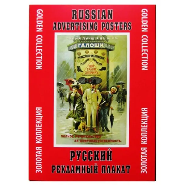 Папка Русский рекламный плакат (ЗолКол) (Контакт-Культура) 1587241 — 1