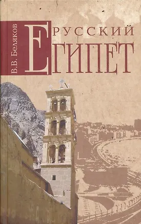 Книга Русский Египет (Владимир Беляков)