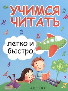Учимся читать легко и быстро