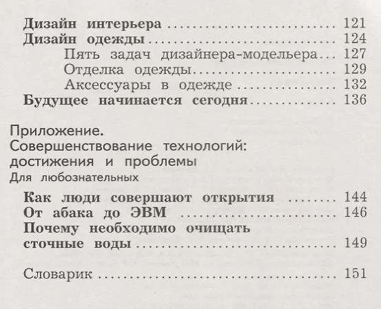 Книга Технология 4 кл. Учебник (3 изд.) (мНШXXI) Лутцева (ФГОС) () — 4