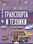 Большая детская энциклопедия транспорта и техники — 2764115 — 1
