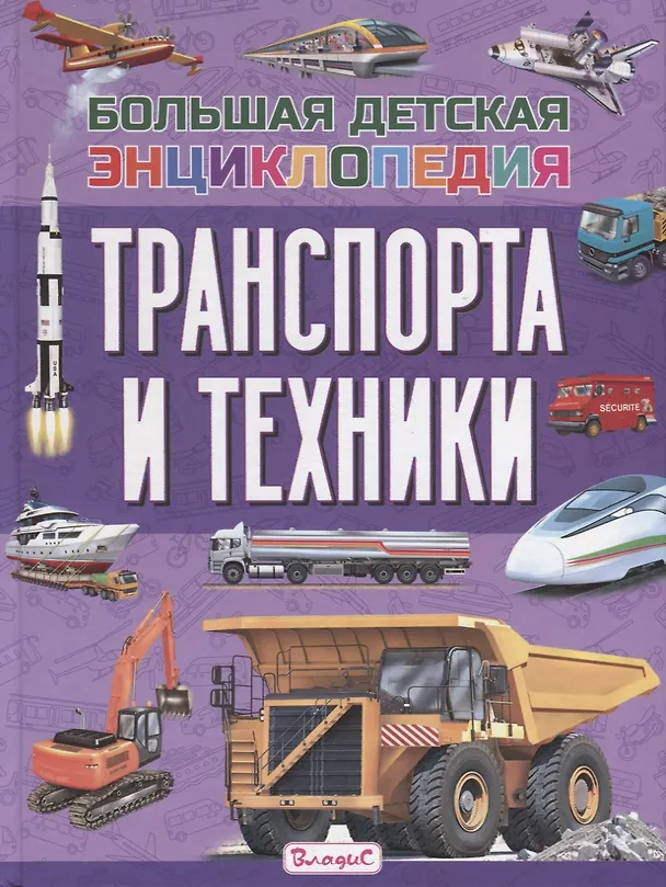 Книга Большая детская энциклопедия транспорта и техники (Эдуардо Трухильо) — 1