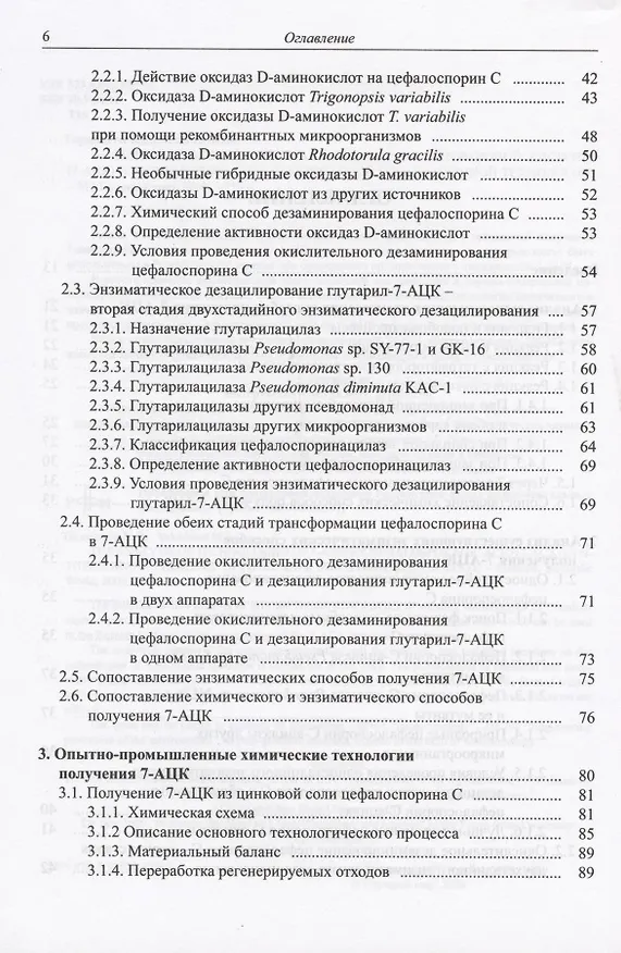 Книга Анализ технологий синтеза 7-аминоцефалоспорановой кислоты (7-АЦК) и выбор оптимальной безопасной промышленной технологии () — 3