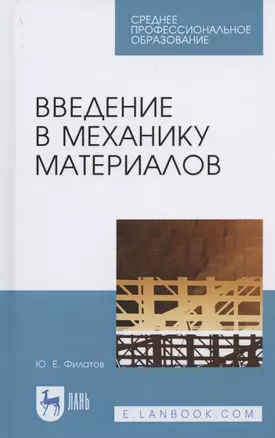 Введение в механику материалов. Учебное пособие для СПО — 2824224 — 1