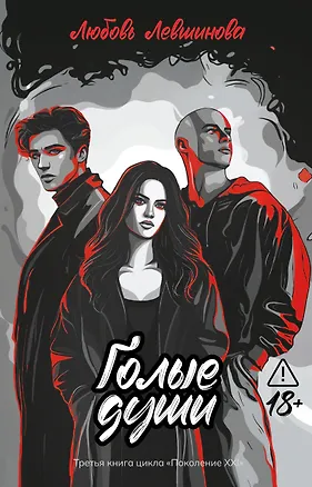 Книга Голые души: третья книга цикла "Поколение XXI" (Любовь Левшинова)