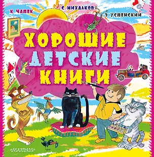 Книга Хорошие детские книги (Олег Шелонин, Сергей Михалков, Эдуард Успенский, Карел Чапек)