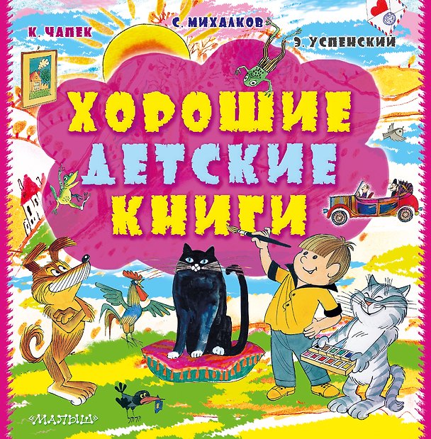 Книга Хорошие детские книги (Олег Шелонин, Сергей Михалков, Эдуард Успенский, Карел Чапек) — 1