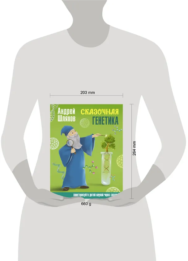 Книга Сказочная генетика (Андрей Шляхов) — 5