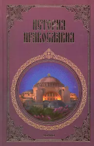 История Православия: В 3 ч.