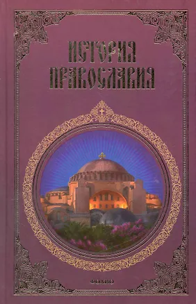 Книга История Православия: В 3 ч. ()