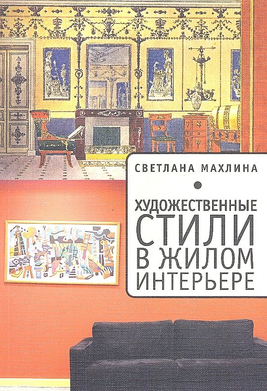 Книга Художественные стили в жилом интерьере () — 1