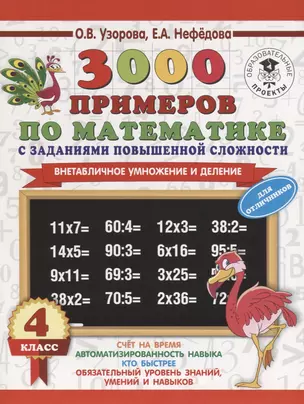 3000 примеров по математике с заданиями повышенной сложности. 4 класс. Внетабличное умножение и деление. Для отличников — 2644456 — 1